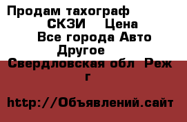 Продам тахограф DTCO 3283 - 12v (СКЗИ) › Цена ­ 23 500 - Все города Авто » Другое   . Свердловская обл.,Реж г.